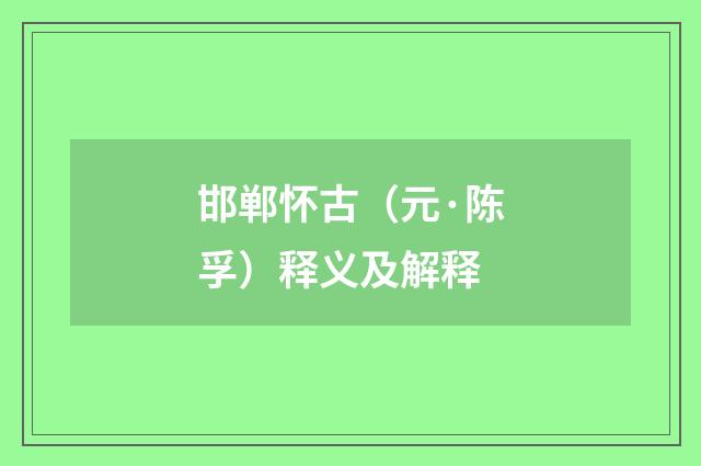 邯郸怀古（元·陈孚）释义及解释
