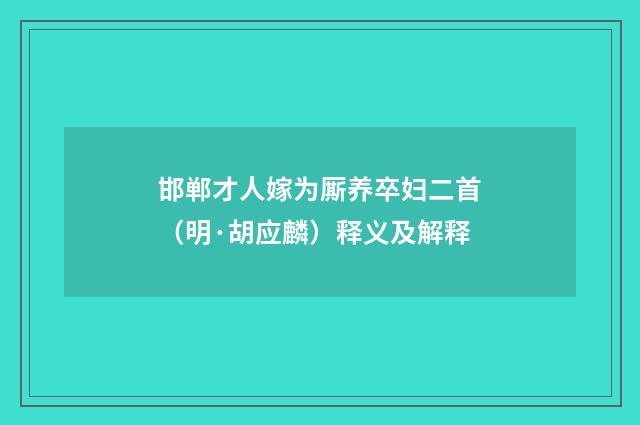 邯郸才人嫁为厮养卒妇二首（明·胡应麟）释义及解释