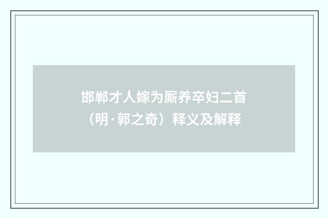 邯郸才人嫁为厮养卒妇二首（明·郭之奇）释义及解释