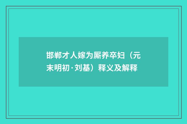 邯郸才人嫁为厮养卒妇（元末明初·刘基）释义及解释