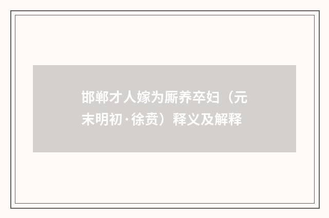 邯郸才人嫁为厮养卒妇（元末明初·徐贲）释义及解释