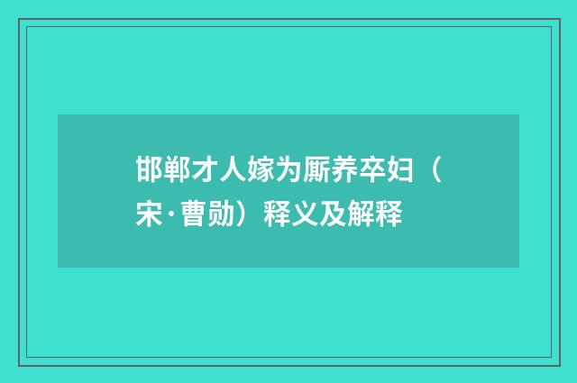 邯郸才人嫁为厮养卒妇（宋·曹勋）释义及解释