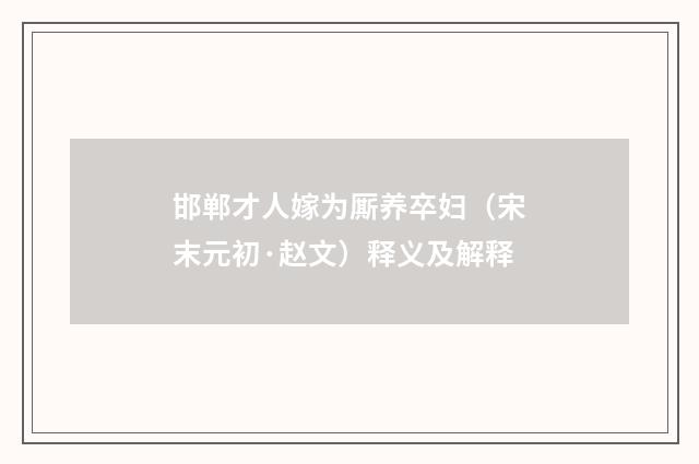 邯郸才人嫁为厮养卒妇（宋末元初·赵文）释义及解释