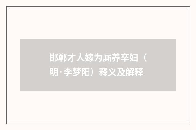 邯郸才人嫁为厮养卒妇（明·李梦阳）释义及解释
