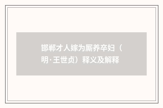 邯郸才人嫁为厮养卒妇（明·王世贞）释义及解释