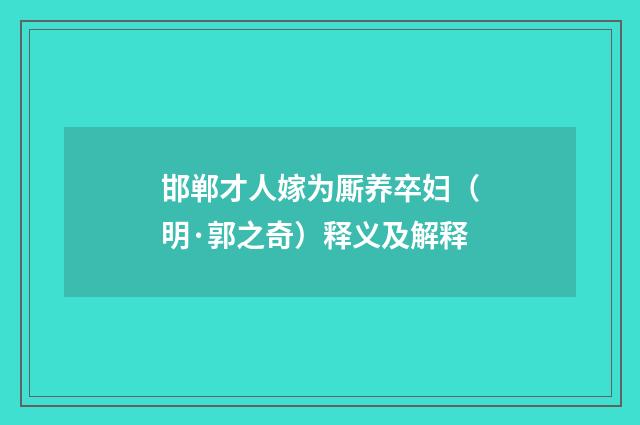 邯郸才人嫁为厮养卒妇（明·郭之奇）释义及解释