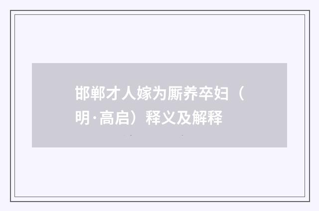 邯郸才人嫁为厮养卒妇（明·高启）释义及解释
