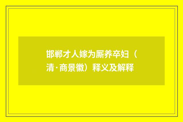 邯郸才人嫁为厮养卒妇（清·商景徽）释义及解释