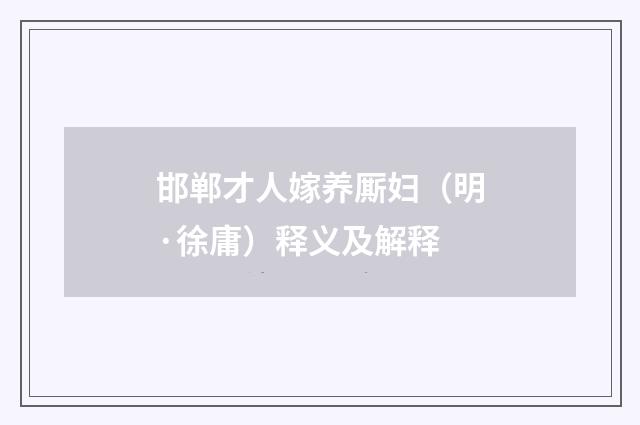 邯郸才人嫁养厮妇（明·徐庸）释义及解释