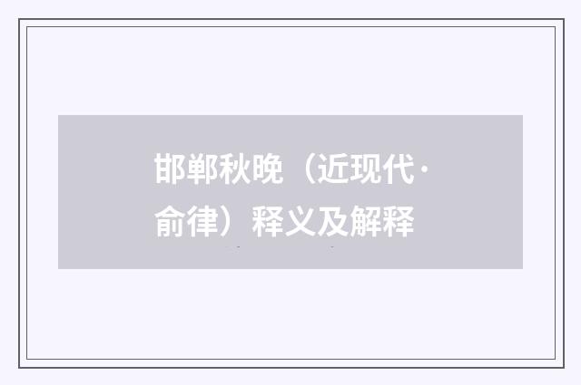 邯郸秋晚（近现代·俞律）释义及解释