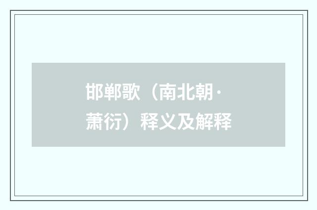 邯郸歌（南北朝·萧衍）释义及解释