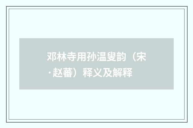 邓林寺用孙温叟韵（宋·赵蕃）释义及解释