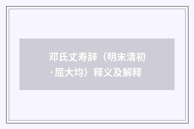 邓氏丈寿辞（明末清初·屈大均）释义及解释