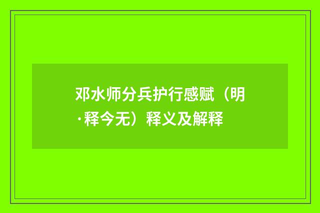 邓水师分兵护行感赋（明·释今无）释义及解释