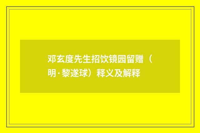 邓玄度先生招饮镜园留赠（明·黎遂球）释义及解释