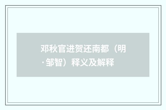 邓秋官进贺还南都（明·邹智）释义及解释