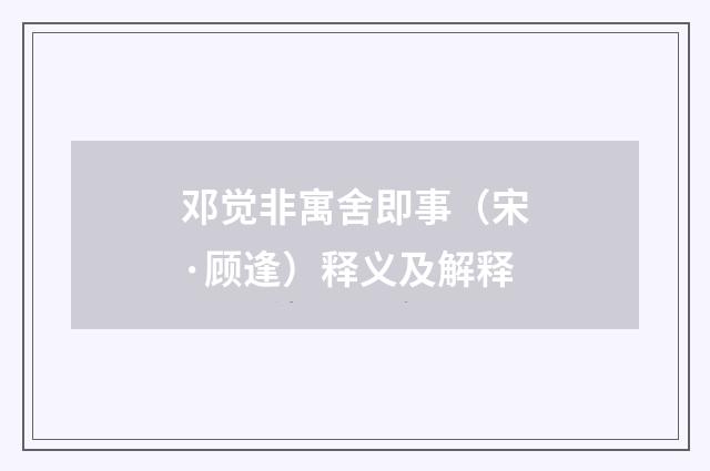 邓觉非寓舍即事（宋·顾逢）释义及解释
