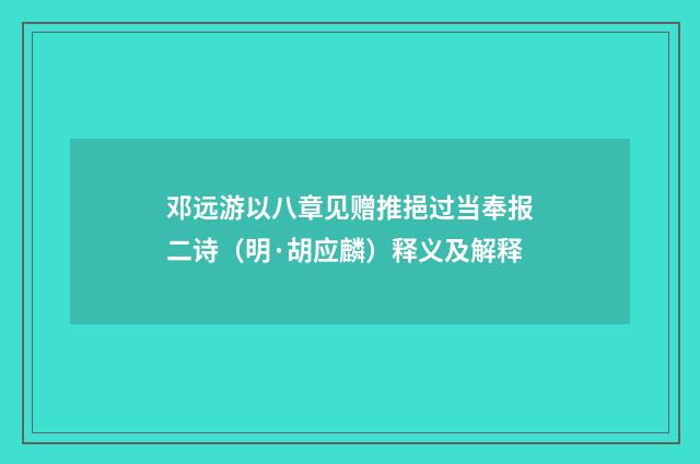 邓远游以八章见赠推挹过当奉报二诗（明·胡应麟）释义及解释