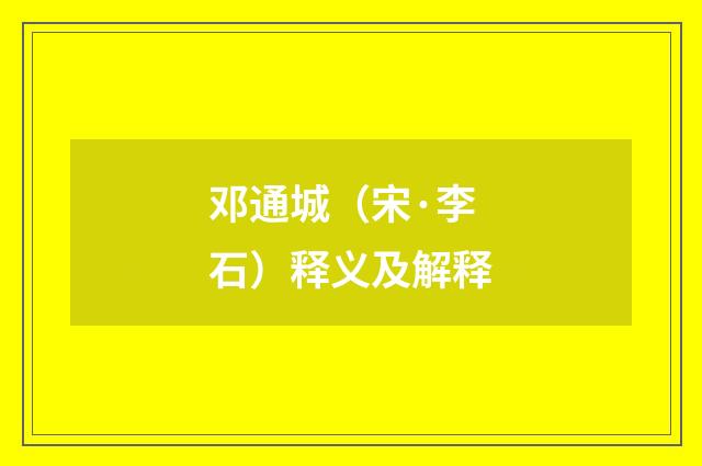 邓通城（宋·李石）释义及解释