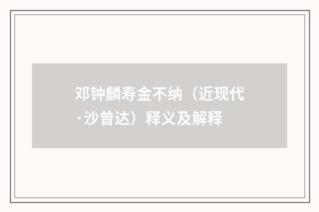邓钟麟寿金不纳（近现代·沙曾达）释义及解释