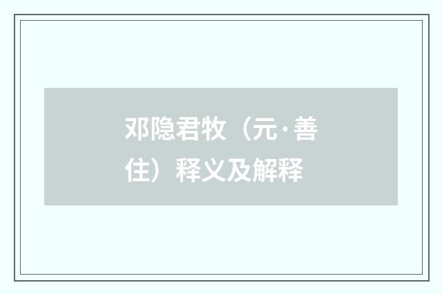 邓隐君牧（元·善住）释义及解释