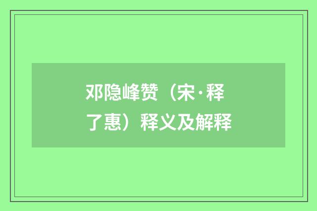 邓隐峰赞（宋·释了惠）释义及解释