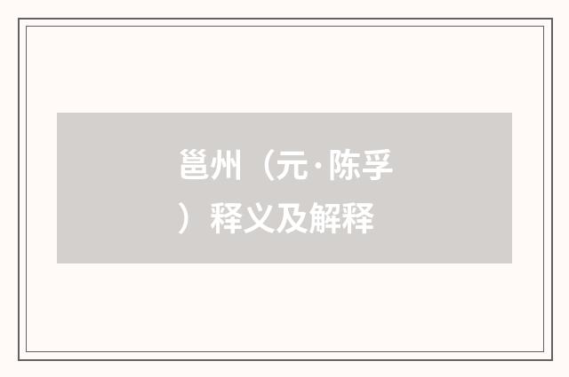 邕州（元·陈孚）释义及解释