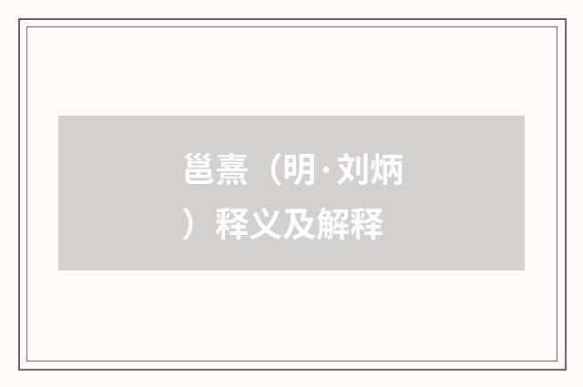 邕熹（明·刘炳）释义及解释