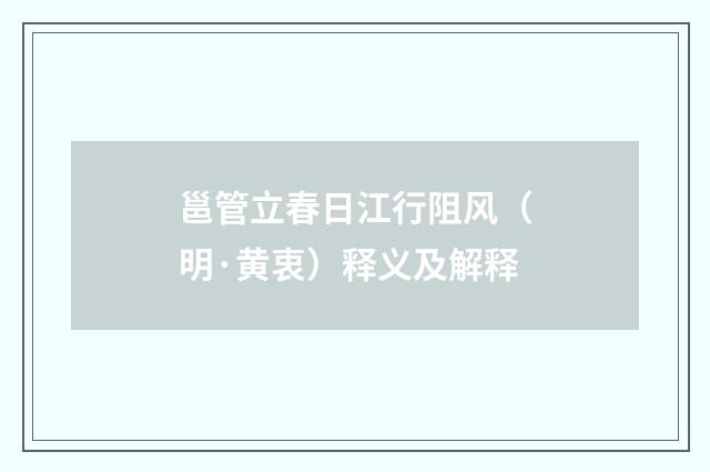 邕管立春日江行阻风（明·黄衷）释义及解释