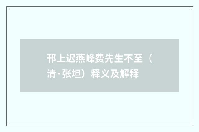 邗上迟燕峰费先生不至（清·张坦）释义及解释