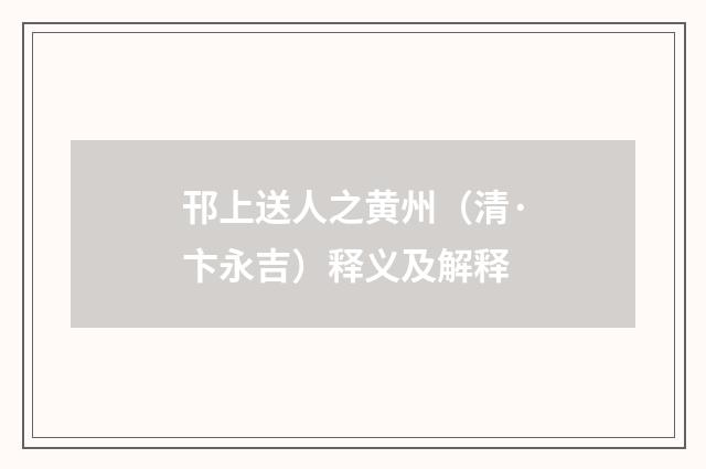 邗上送人之黄州（清·卞永吉）释义及解释
