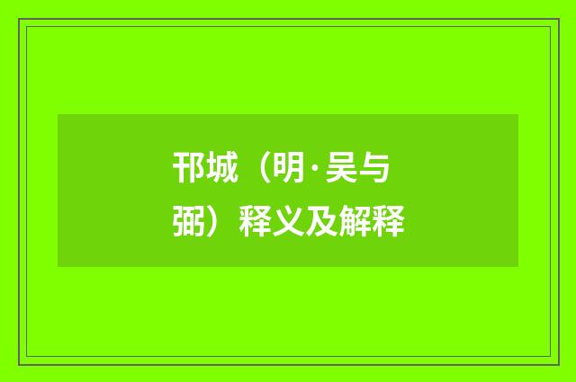 邗城（明·吴与弼）释义及解释