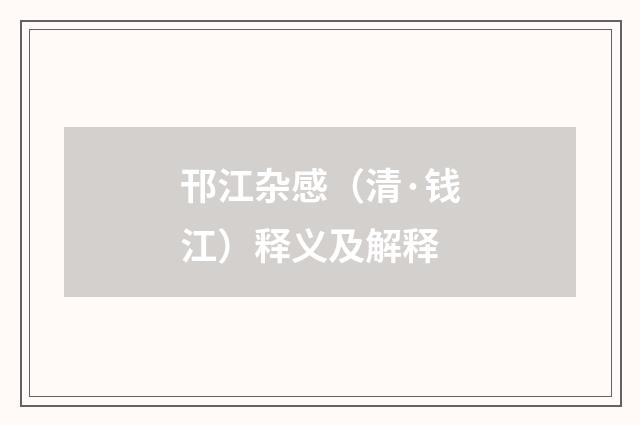 邗江杂感（清·钱江）释义及解释