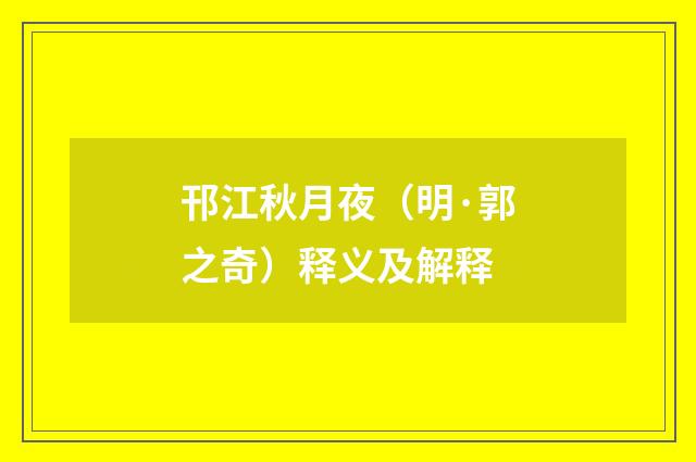 邗江秋月夜（明·郭之奇）释义及解释