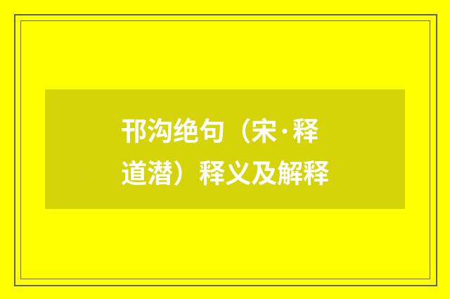 邗沟绝句（宋·释道潜）释义及解释