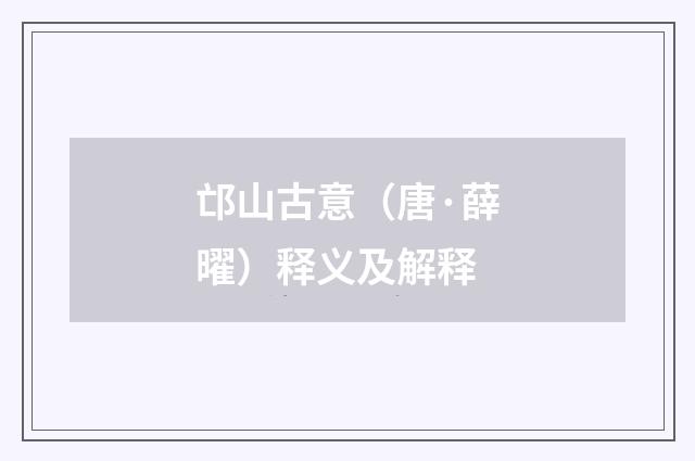 邙山古意（唐·薛曜）释义及解释