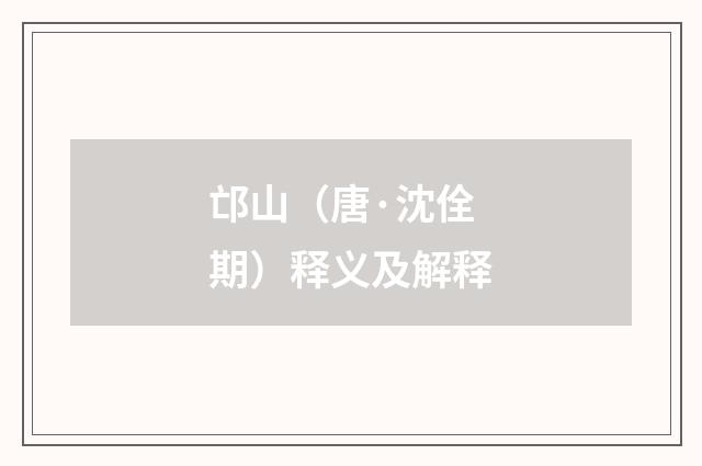 邙山（唐·沈佺期）释义及解释