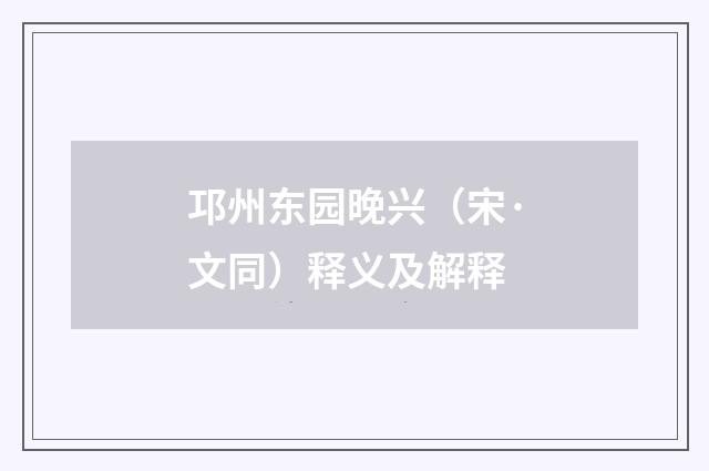 邛州东园晚兴（宋·文同）释义及解释