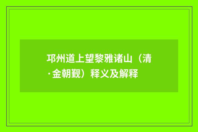 邛州道上望黎雅诸山（清·金朝觐）释义及解释
