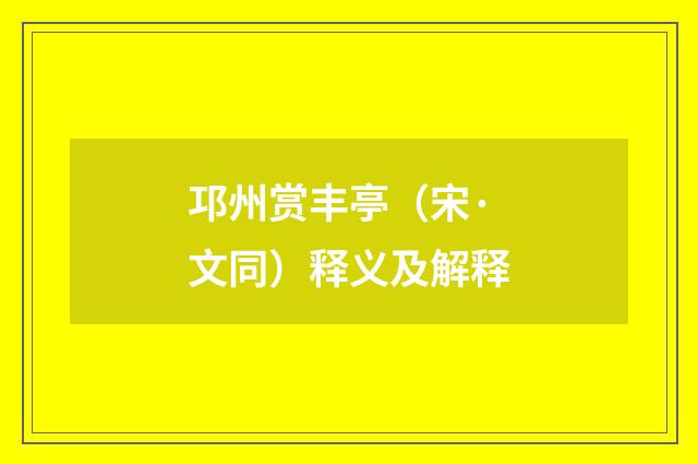 邛州赏丰亭（宋·文同）释义及解释