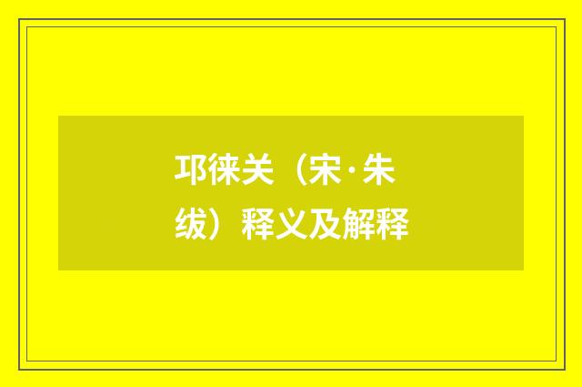 邛徕关（宋·朱绂）释义及解释