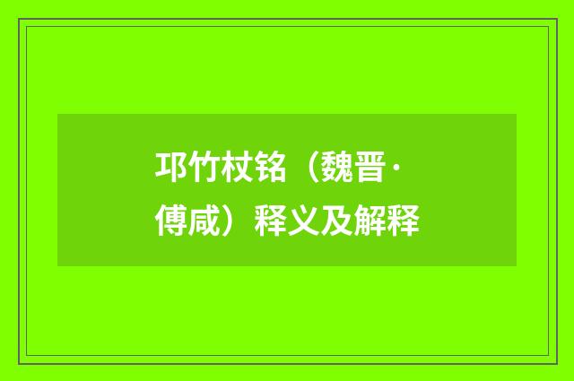 邛竹杖铭（魏晋·傅咸）释义及解释