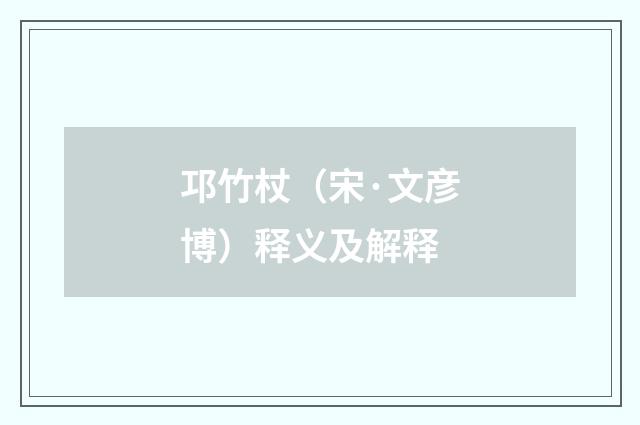 邛竹杖（宋·文彦博）释义及解释