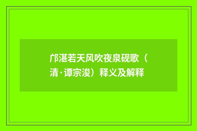 邝湛若天风吹夜泉砚歌（清·谭宗浚）释义及解释