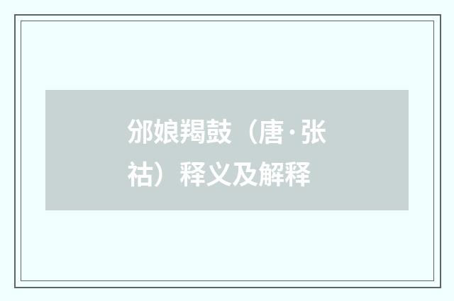 邠娘羯鼓（唐·张祜）释义及解释