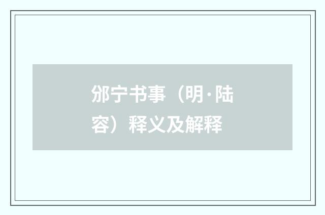 邠宁书事（明·陆容）释义及解释