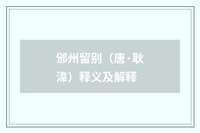 邠州留别（唐·耿湋）释义及解释