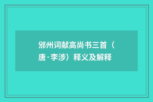 邠州词献高尚书三首（唐·李涉）释义及解释