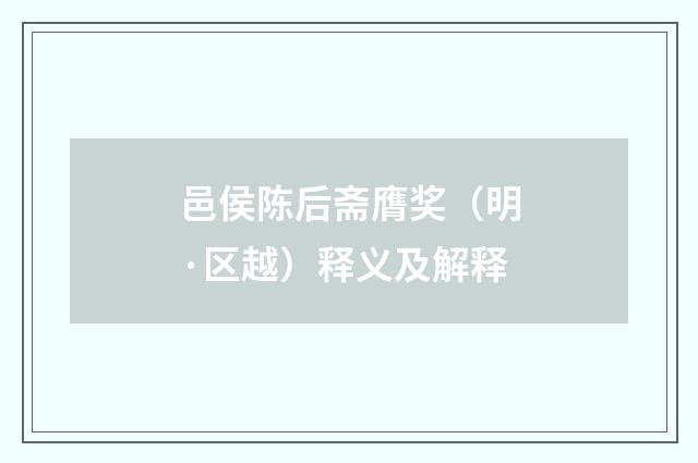 邑侯陈后斋膺奖（明·区越）释义及解释