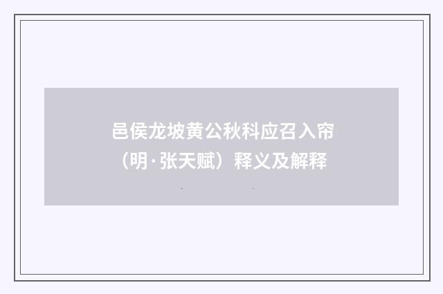 邑侯龙坡黄公秋科应召入帘（明·张天赋）释义及解释